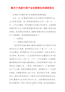 镇关于党建引领产业发展情况的调研报告