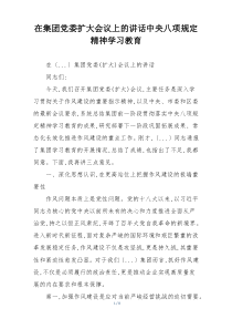 在集团党委扩大会议上的讲话中央八项规定精神学习教育