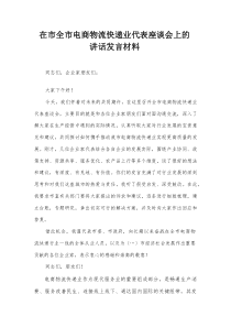 在市全市电商物流快递业代表座谈会上的讲话发言材料