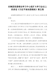 在集团党委理论学习中心组扩大学习会议上的讲话《习近平谈治国理政》第五卷