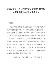 在市农业农村局习近平谈治国理政第五卷专题学习研讨会议上的交流发言