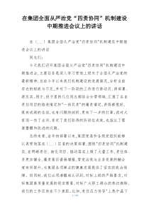 在集团全面从严治党“四责协同”机制建设中期推进会议上的讲话