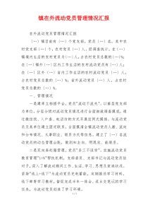镇在外流动党员管理情况汇报