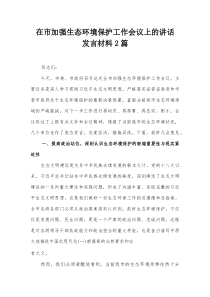 在市加强生态环境保护工作会议上的讲话发言材料2篇