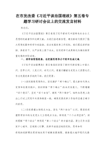在市发改委《习近平谈治国理政》第五卷专题学习研讨会议上的交流发言材料