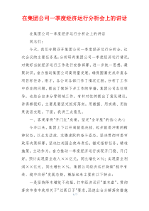 在集团公司一季度经济运行分析会上的讲话