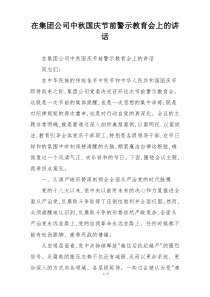 在集团公司中秋国庆节前警示教育会上的讲话