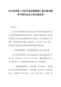 在市发改委习近平谈治国理政第五卷专题学习研讨会议上的交流发言