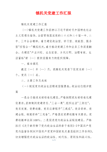 镇机关党建工作汇报