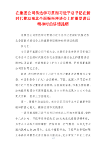 在集团公司传达学习贯彻习近平总书记在新时代推动东北全面振兴座谈会上的重要讲话精神时的讲话提纲