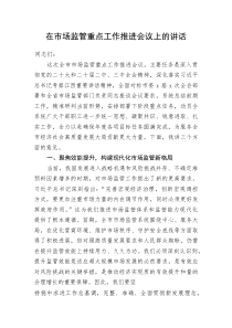 在市场监管重点工作推进会议上的讲话