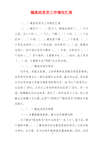 镇流动党员工作情况汇报
