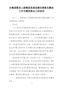 在集团落实上级集团党委巡察反馈意见整改工作专题党委会上的讲话