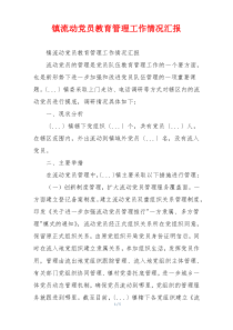 镇流动党员教育管理工作情况汇报