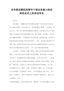 在市委巡察机构青年干部业务能力培训班结业式上的讲话发言