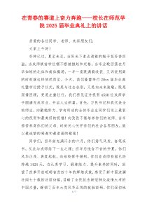 在青春的赛道上奋力奔跑——校长在师范学院2025届毕业典礼上的讲话