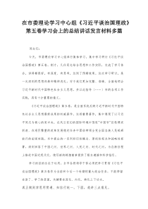 在市委理论学习中心组《习近平谈治国理政》第五卷学习会上的总结讲话发言材料多篇