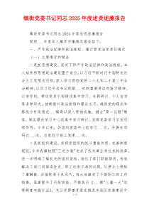 镇街党委书记同志2025年度述责述廉报告
