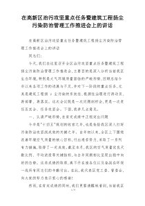 在高新区治污攻坚重点任务暨建筑工程扬尘污染防治管理工作推进会上的讲话