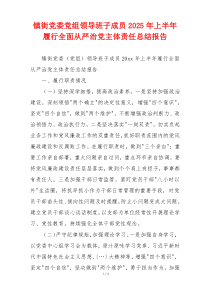 镇街党委党组领导班子成员2025年上半年履行全面从严治党主体责任总结报告
