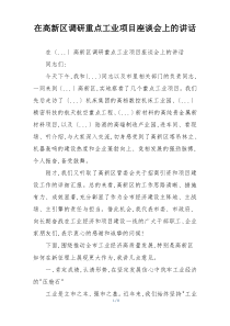 在高新区调研重点工业项目座谈会上的讲话