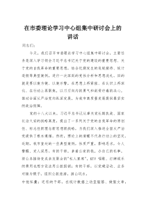 在市委理论学习中心组集中研讨会上的讲话（党的建设、自我革命）