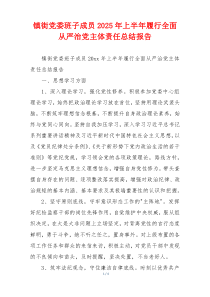 镇街党委班子成员2025年上半年履行全面从严治党主体责任总结报告