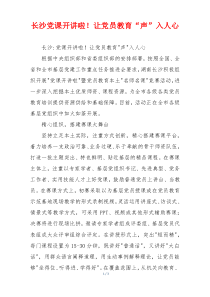 长沙党课开讲啦！让党员教育“声”入人心