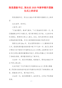 院党委副书记、院长在2025年新学期升国旗仪式上的讲话