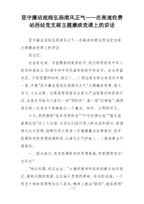 坚守廉洁底线弘扬清风正气——在高速收费站西站党支部主题廉政党课上的讲话