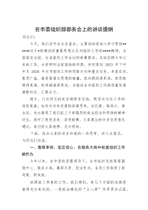 在市委组织部部务会上的讲话提纲