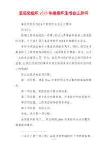 基层党组织2025年度组织生活会主持词