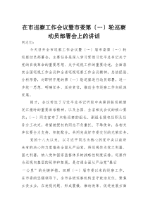 在市巡察工作会议暨市委第某轮巡察动员部署会上的讲话