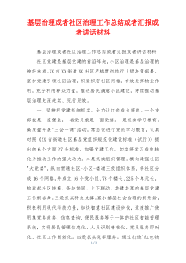 基层治理或者社区治理工作总结或者汇报或者讲话材料
