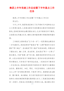 集团上半年党建工作总结暨下半年重点工作任务