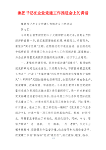 集团书记在企业党建工作推进会上的讲话