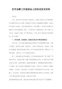 在市巡察工作座谈会上的讲话发言材料