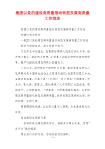集团以党的建设高质量推动转型发展高质量工作综述