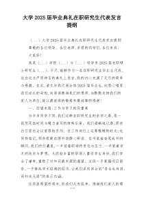 大学2025届毕业典礼在职研究生代表发言提纲