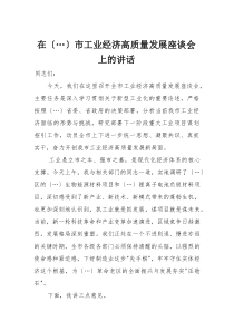 在市工业经济高质量发展座谈会上的讲话