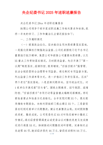 央企纪委书记2025年述职述廉报告