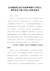 在市教体局2025年秋季学期中小学生心理评估及干预工作会上的讲话发言
