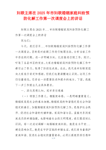妇联主席在2025年市妇联婚姻家庭纠纷预防化解工作第一次调度会上的讲话