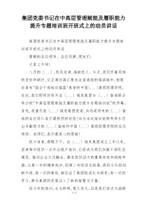 集团党委书记在中高层管理赋能及履职能力提升专题培训班开班式上的动员讲话
