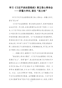 学习《习近平谈治国理政》第五卷心得体会——弄懂大学问,留住“泥土味”