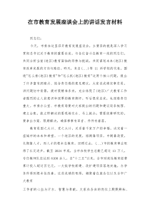 在市教育发展座谈会上的讲话发言材料