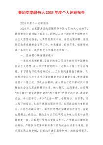 集团党委副书记2025年度个人述职报告