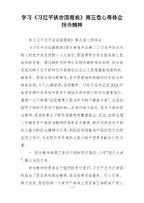 学习《习近平谈治国理政》第五卷心得体会担当精神