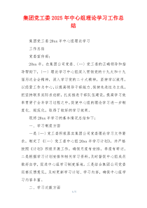 集团党工委2025年中心组理论学习工作总结