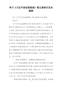 学习《习近平谈治国理政》第五卷研讨发言提纲